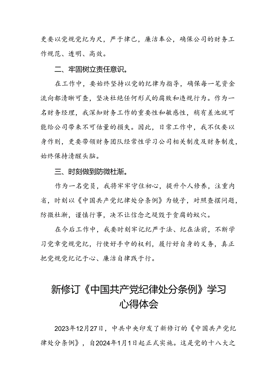 银行党员干部关于2024年新修订版中国共产党纪律处分条例的学习心得体会二十篇.docx_第3页
