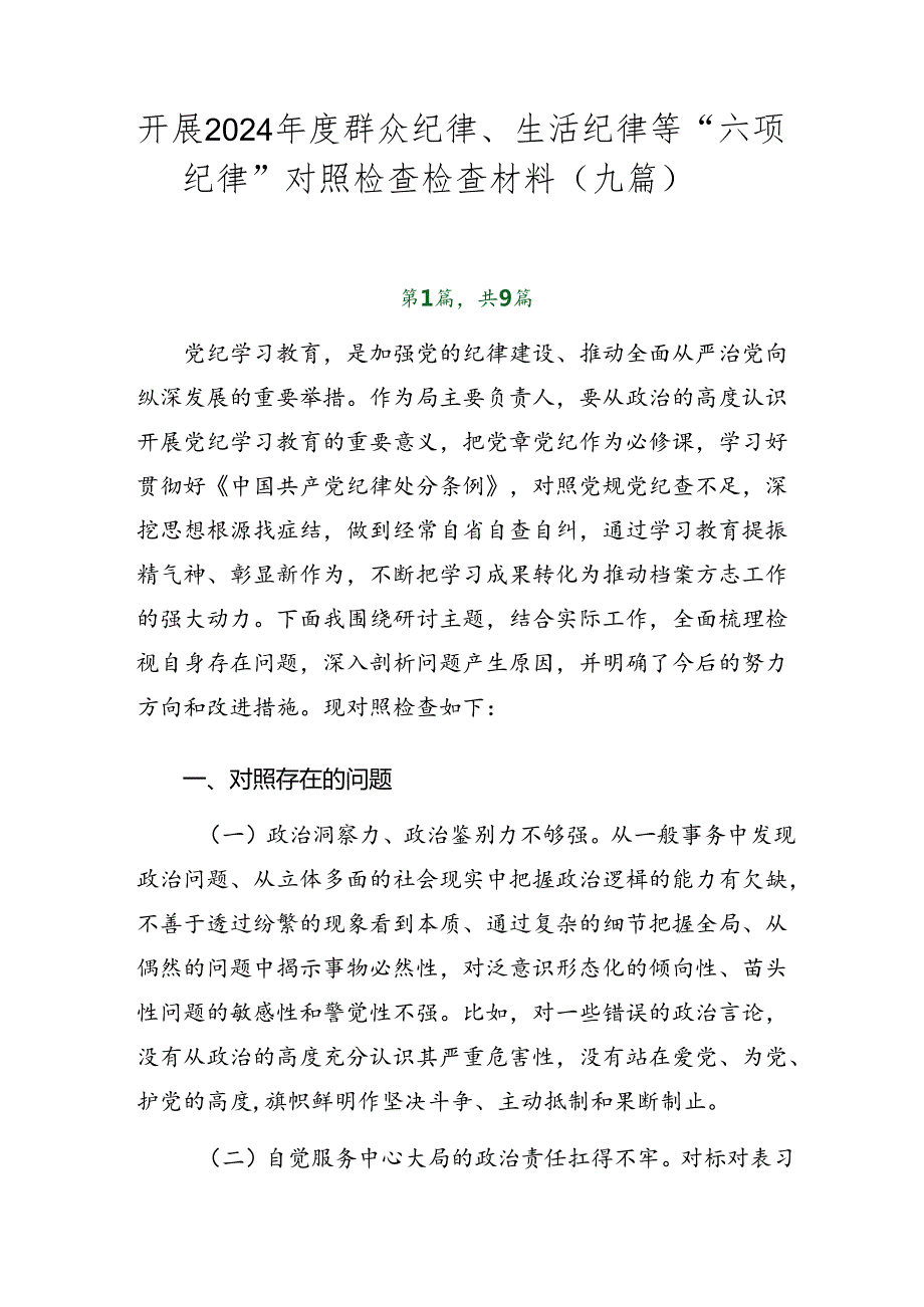开展2024群众纪律、生活纪律等“六项纪律”对照检查检查材料（九篇）.docx_第1页