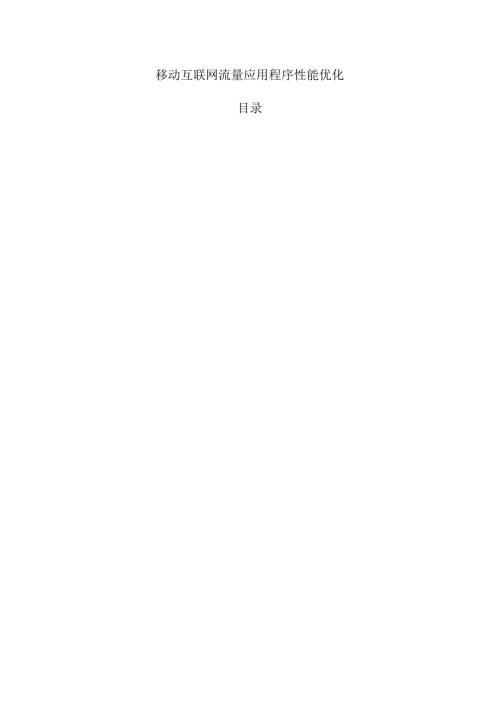 移动互联网流量应用程序性能优化.docx