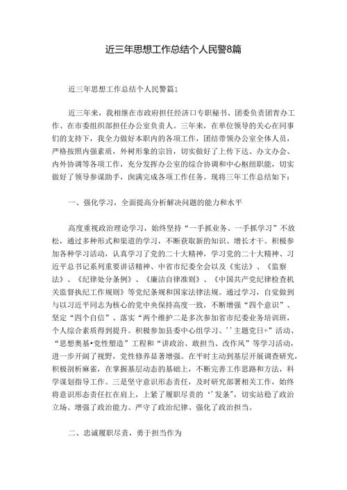 近三年思想工作总结个人民警8篇.docx