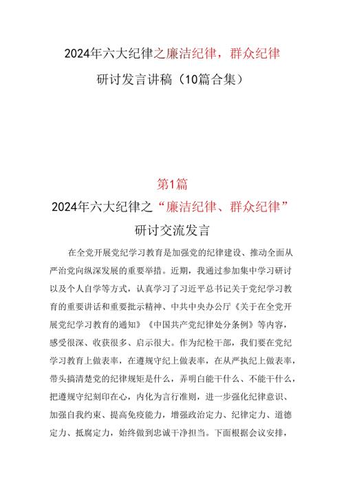 2024廉洁纪律群众纪律研发发言心得体会精选十篇合集.docx