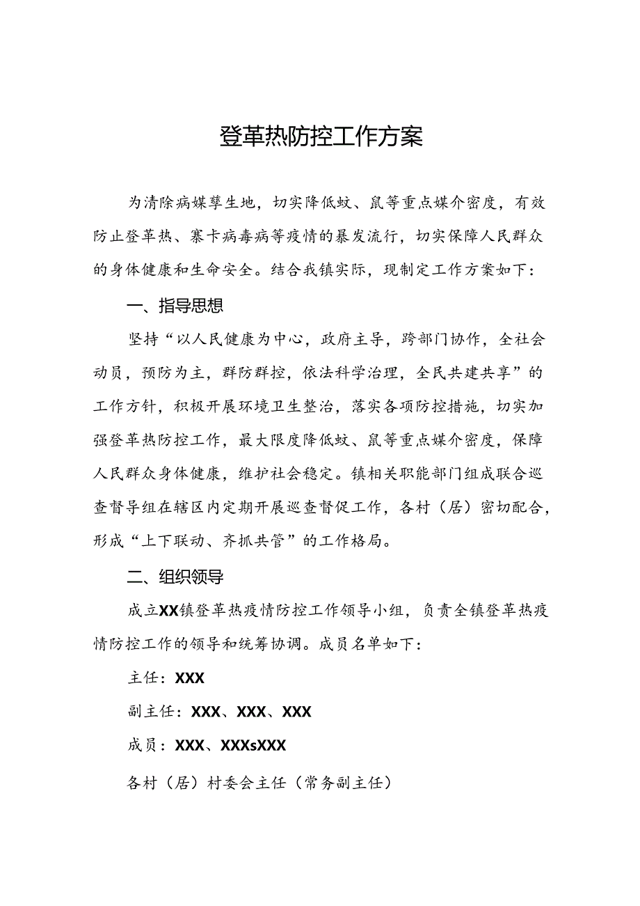 登革热防控工作预案十篇.docx_第1页