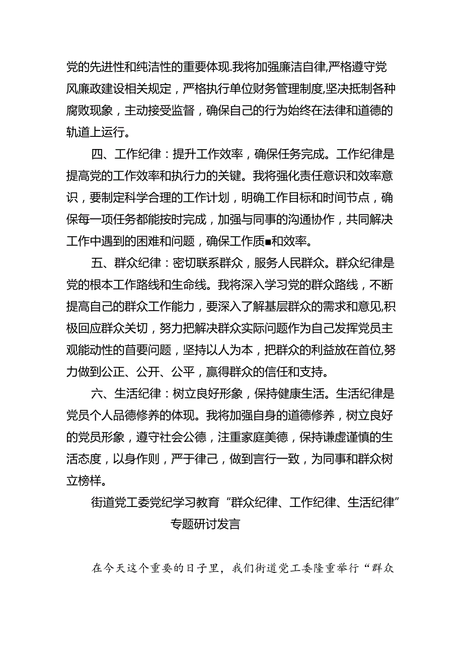(六篇)2024年党员干部围绕“六大纪律”专题研讨发言集合.docx_第2页