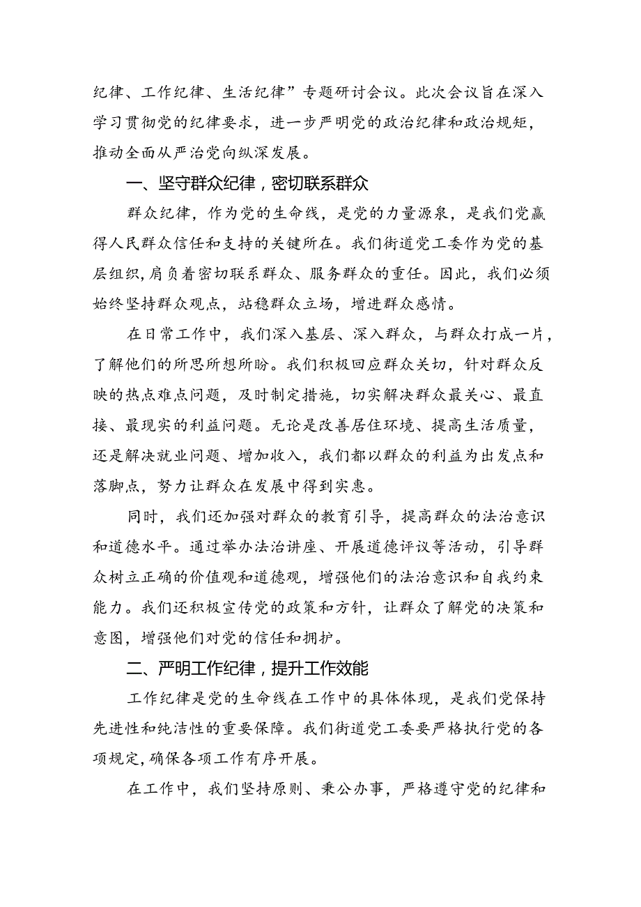 (六篇)2024年党员干部围绕“六大纪律”专题研讨发言集合.docx_第3页