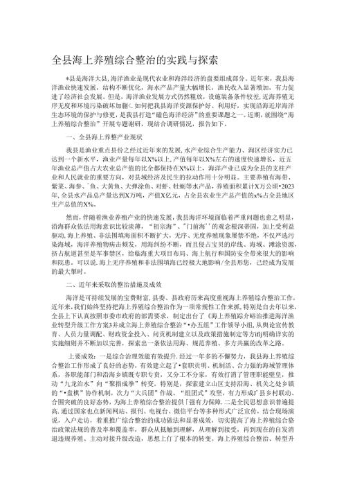 全县海上养殖综合整治的实践与探索.docx