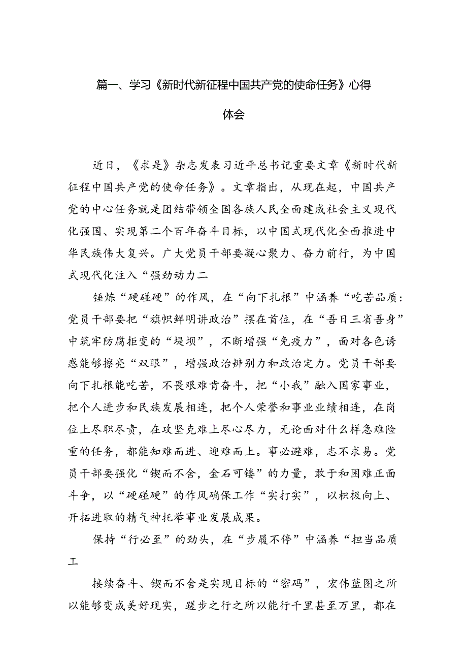 学习《新时代新征程中国共产党的使命任务》心得体会（共7篇）.docx_第2页