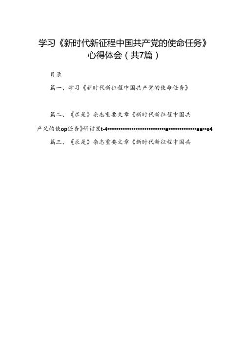 学习《新时代新征程中国共产党的使命任务》心得体会（共7篇）.docx