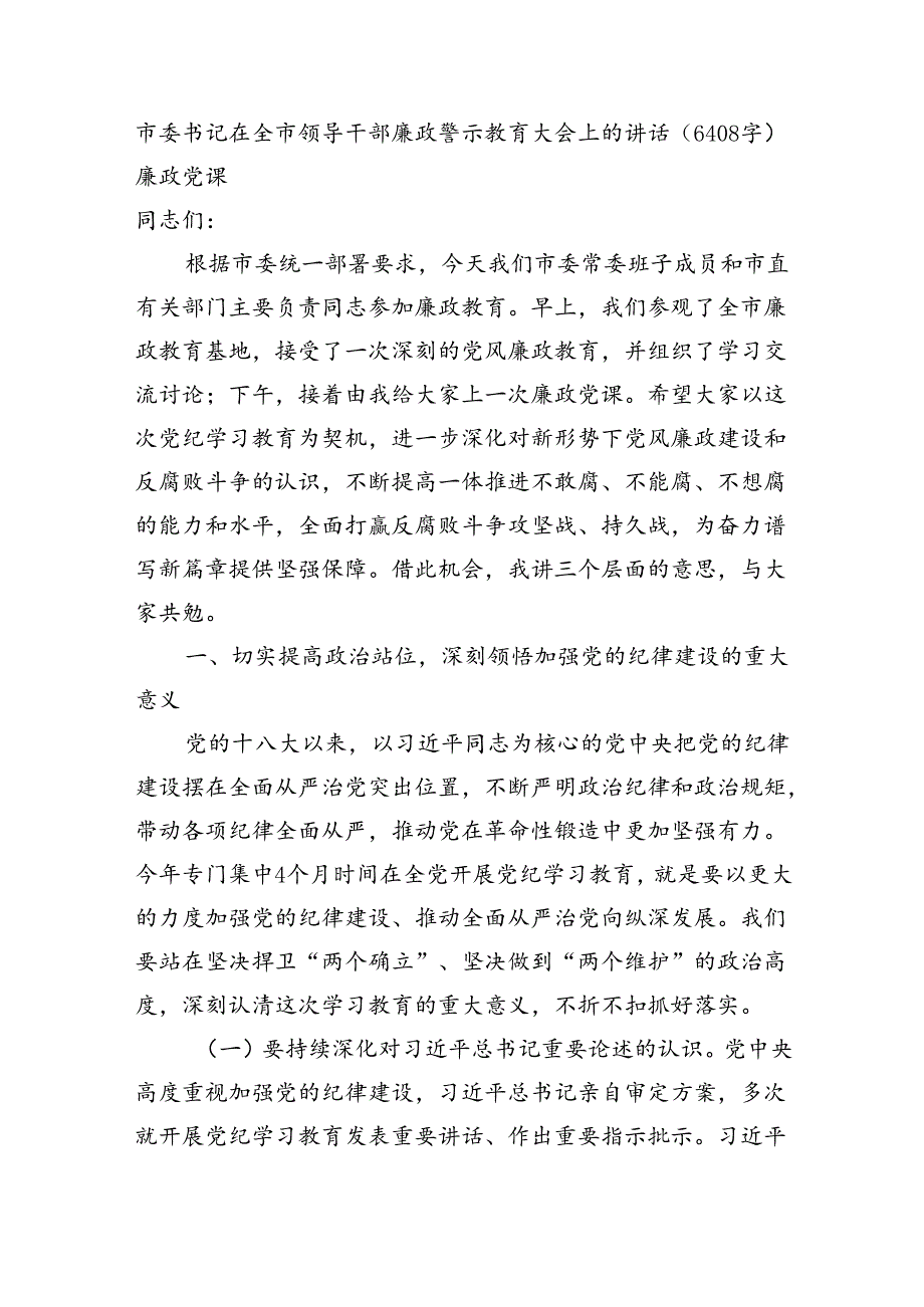 市委书记在全市领导干部廉政警示教育大会上的讲话（6408字）廉政党课.docx_第1页