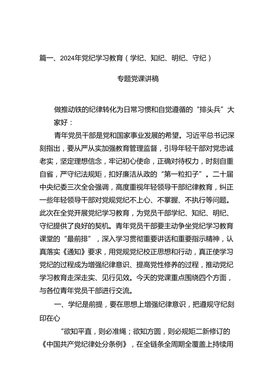 2024年党纪学习教育（学纪、知纪、明纪、守纪）专题党课讲稿13篇（详细版）.docx_第2页