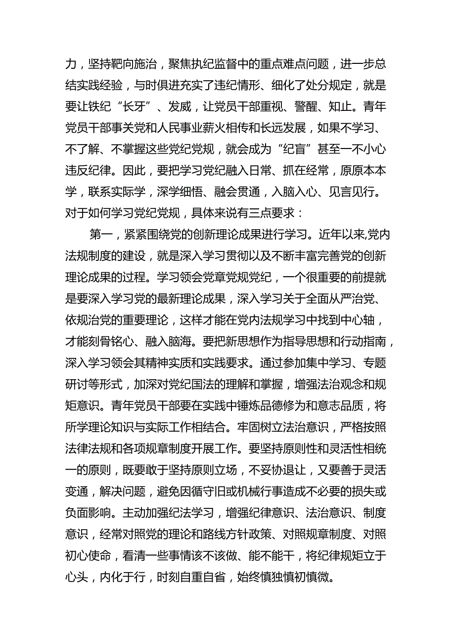 2024年党纪学习教育（学纪、知纪、明纪、守纪）专题党课讲稿13篇（详细版）.docx_第3页