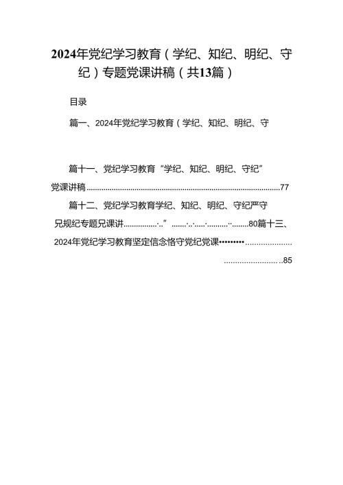 2024年党纪学习教育（学纪、知纪、明纪、守纪）专题党课讲稿13篇（详细版）.docx