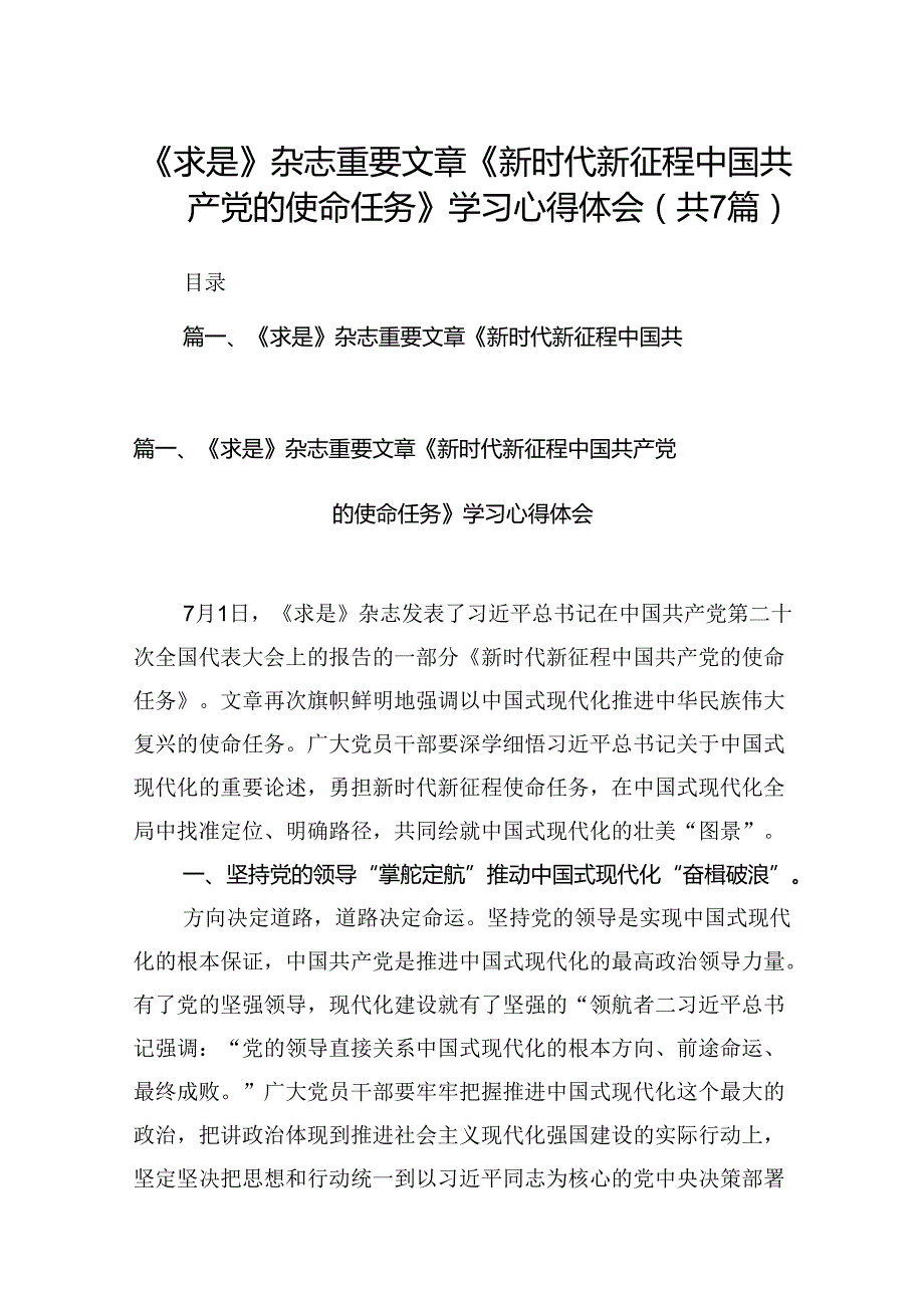 《求是》杂志重要文章《新时代新征程中国共产党的使命任务》学习心得体会（共7篇）.docx_第1页