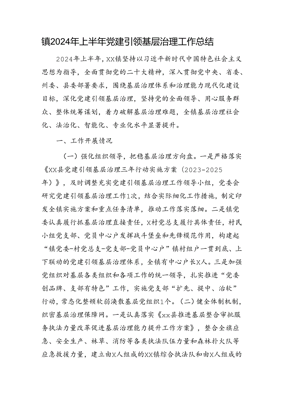 乡镇2024年上半年党建引领基层治理工作总结.docx_第1页