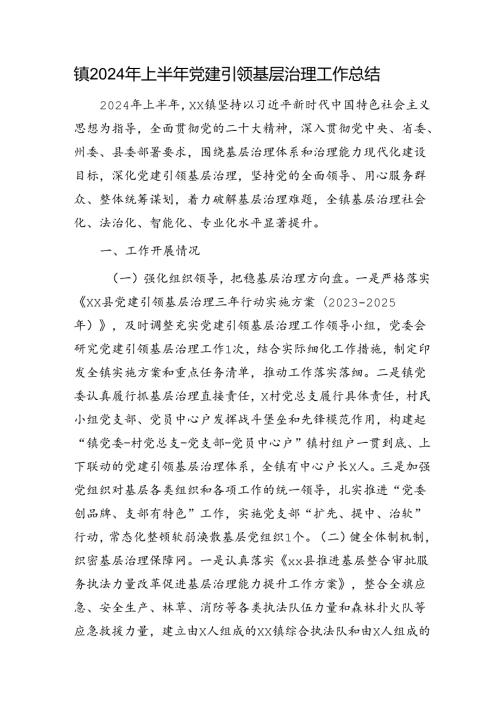 乡镇2024年上半年党建引领基层治理工作总结.docx
