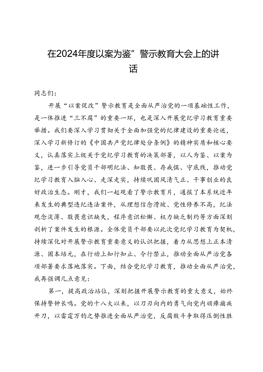 在2024“以案为鉴”警示教育大会上的讲话.docx_第1页