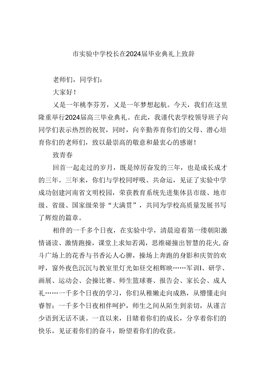 市实验中学校长在毕业典礼上致辞8篇（最新版）.docx_第1页