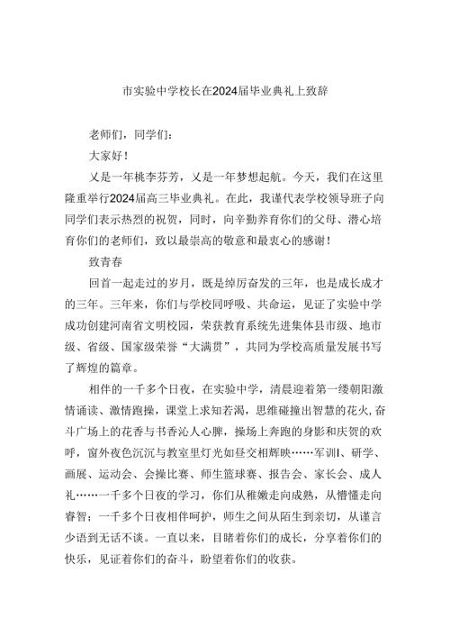 市实验中学校长在毕业典礼上致辞8篇（最新版）.docx