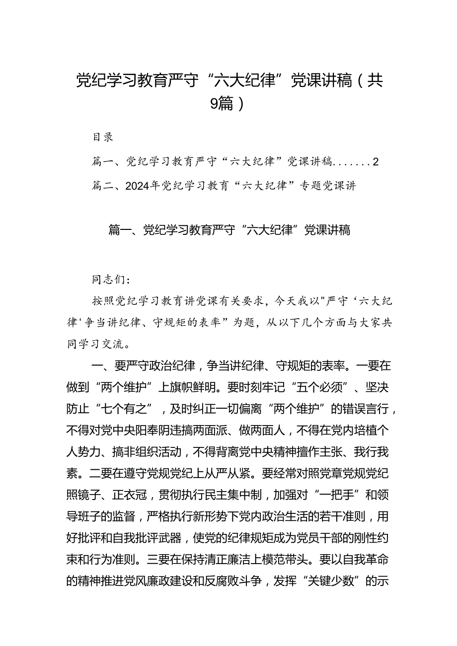 党纪学习教育严守“六大纪律”党课讲稿(9篇集合).docx_第1页