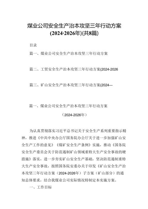煤业公司安全生产治本攻坚三年行动方案（20242026年）8篇（精选版）.docx