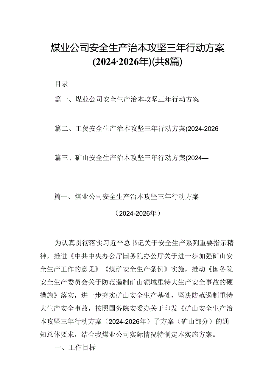 煤业公司安全生产治本攻坚三年行动方案（20242026年）8篇（精选版）.docx_第1页