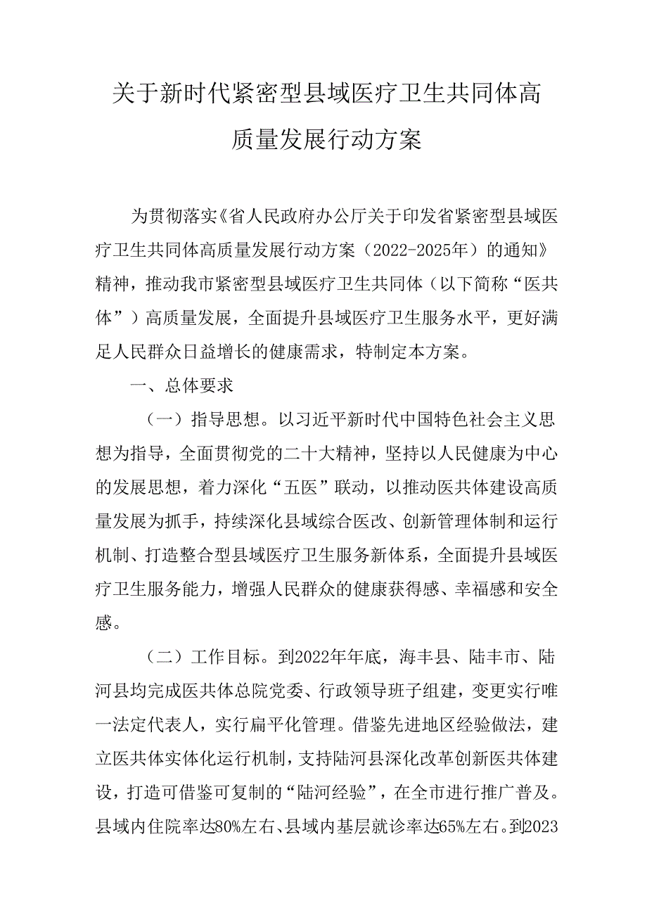 关于新时代紧密型县域医疗卫生共同体高质量发展行动方案.docx_第1页