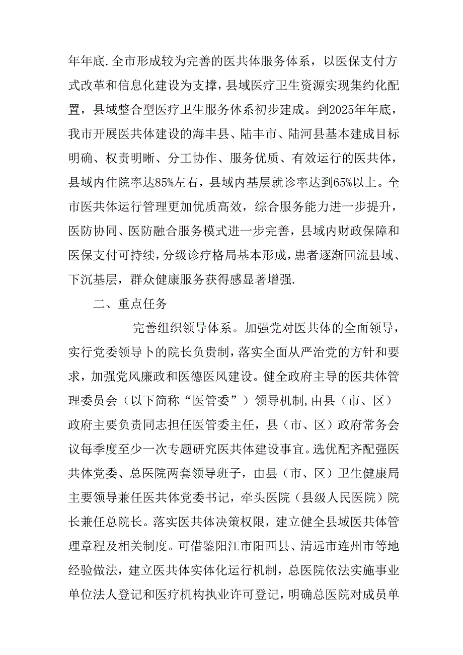 关于新时代紧密型县域医疗卫生共同体高质量发展行动方案.docx_第2页