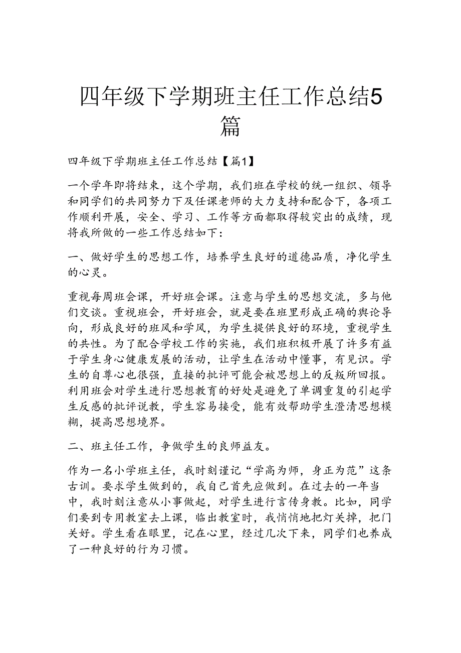 四年级下学期班主任工作总结5篇.docx_第1页