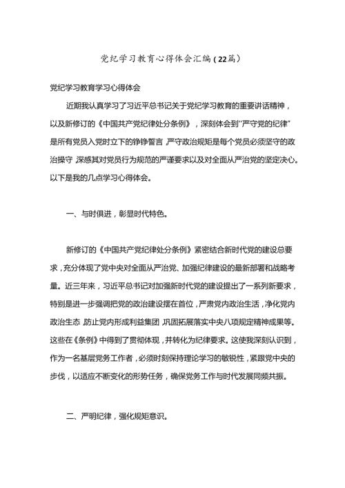 （22篇）党纪学习教育心得体会汇编.docx