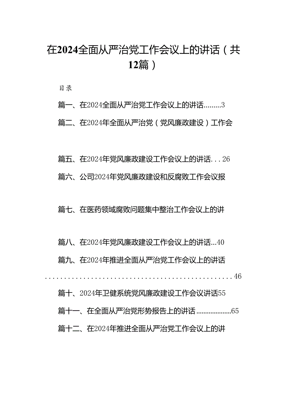 （12篇）在全面从严治党工作会议上的讲话详细版.docx_第1页