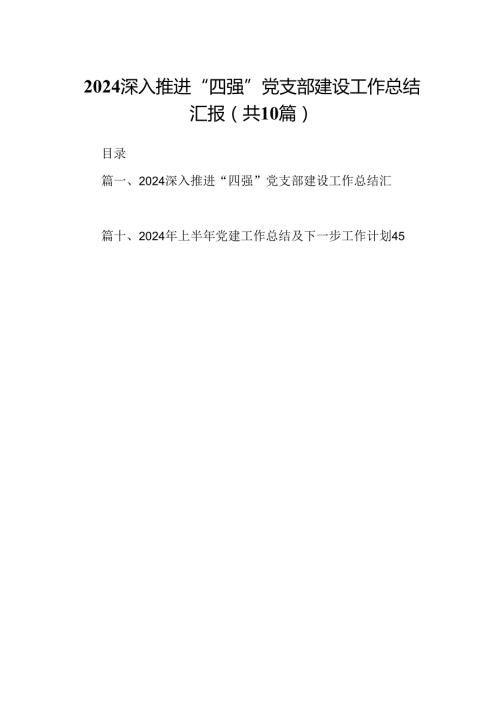 深入推进“四强”党支部建设工作总结汇报 （汇编10份）.docx