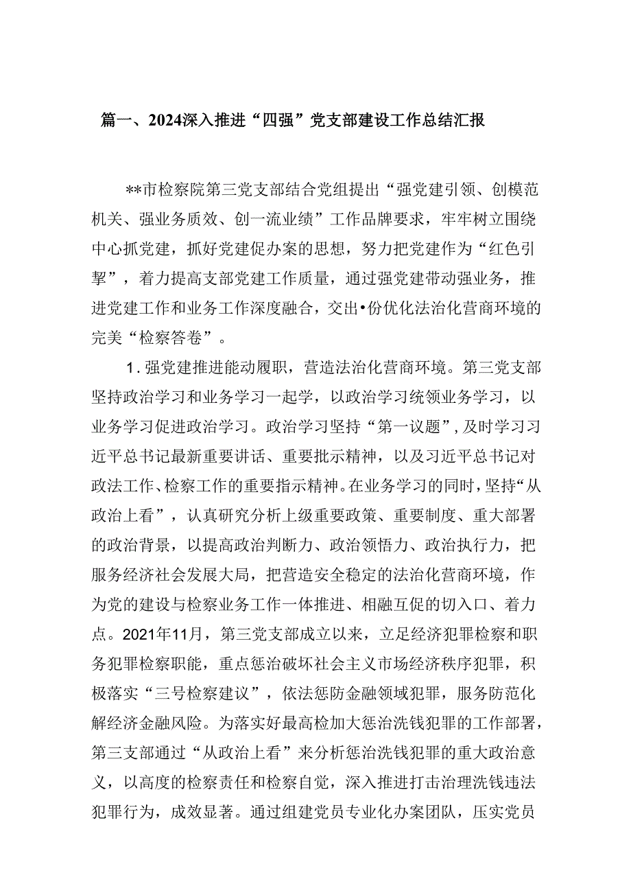 深入推进“四强”党支部建设工作总结汇报 （汇编10份）.docx_第2页