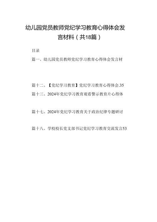 幼儿园党员教师党纪学习教育心得体会发言材料（共18篇）.docx