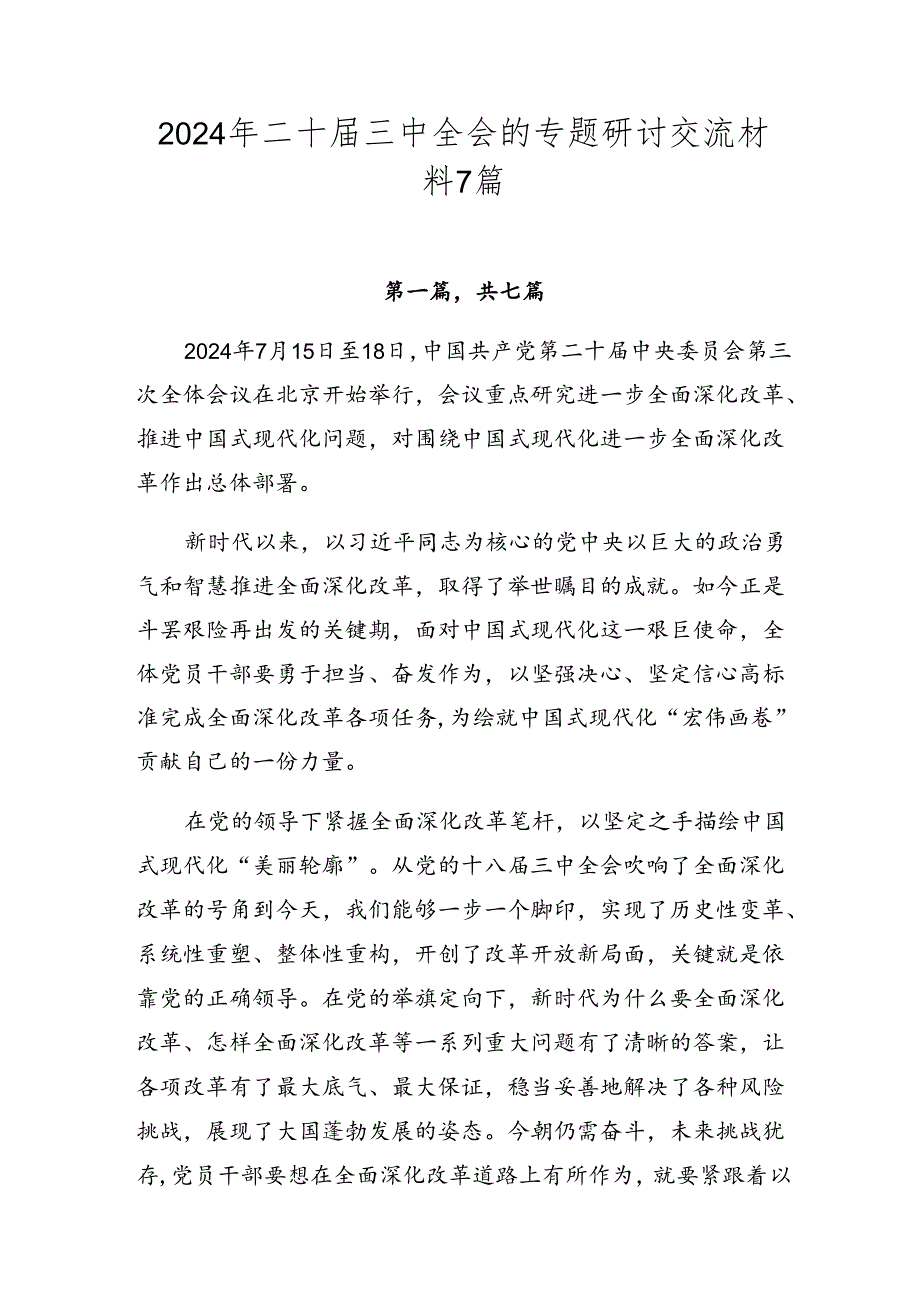 2024年二十三中全会的专题研讨交流材料7篇.docx_第1页