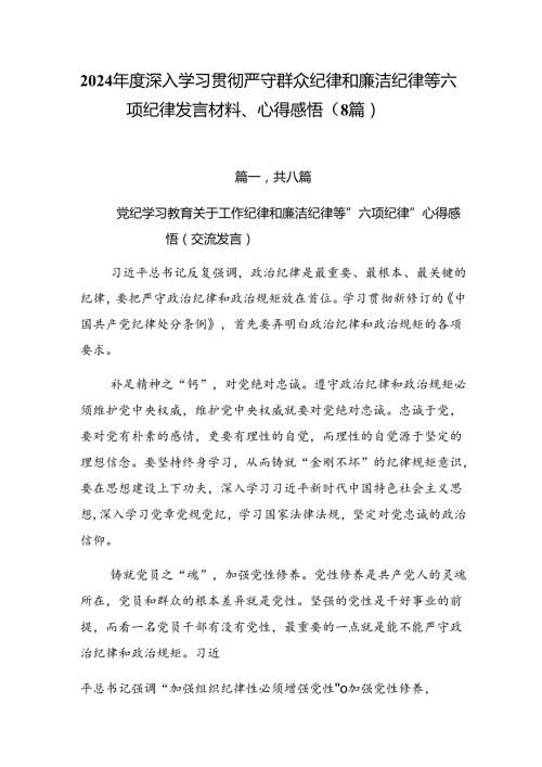 2024深入学习贯彻严守群众纪律和廉洁纪律等六项纪律发言材料、心得感悟（8篇）.docx