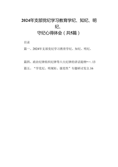 2024年支部党纪学习教育学纪、知纪、明纪、守纪心得体会（共五篇）.docx