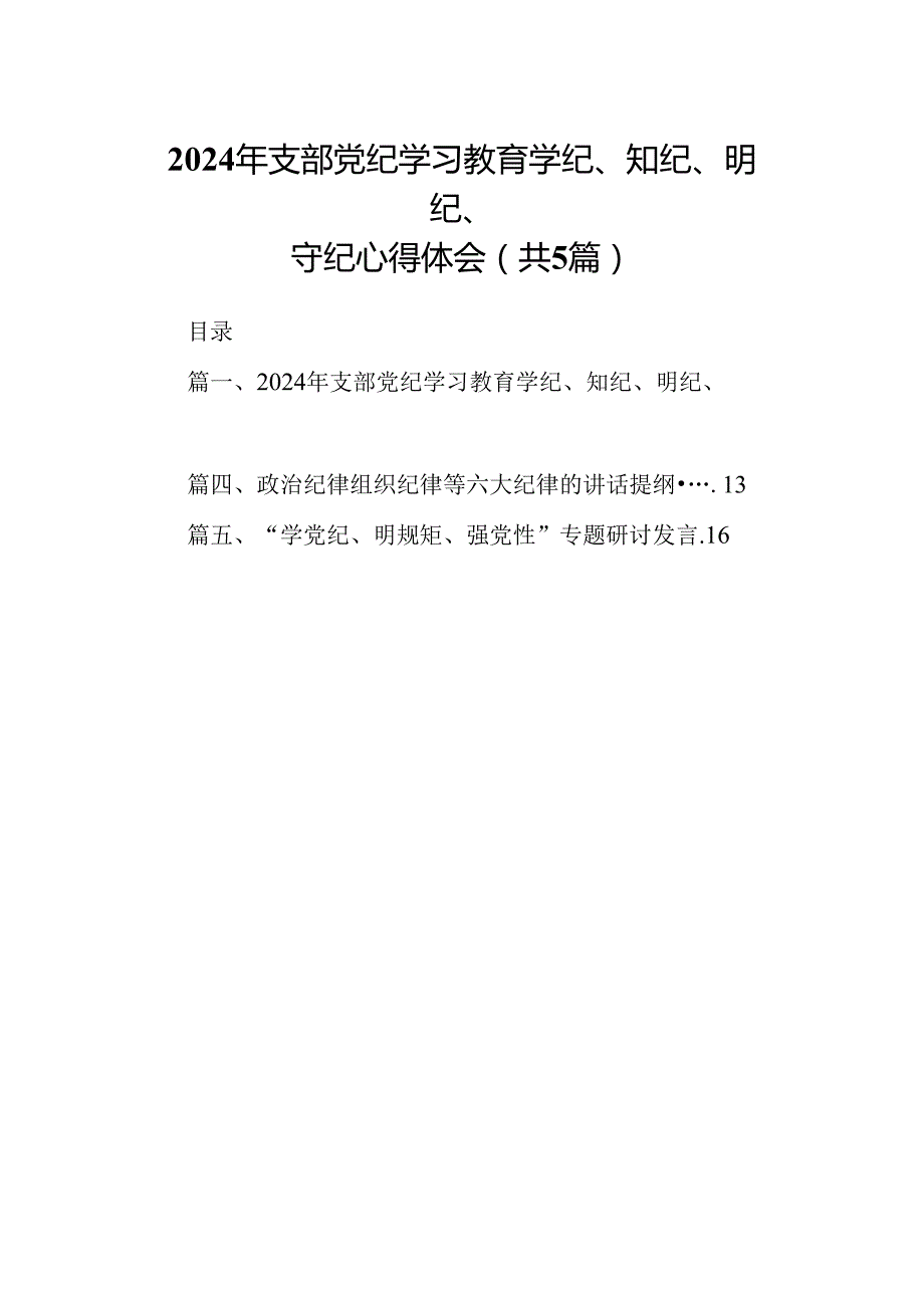 2024年支部党纪学习教育学纪、知纪、明纪、守纪心得体会（共五篇）.docx_第1页