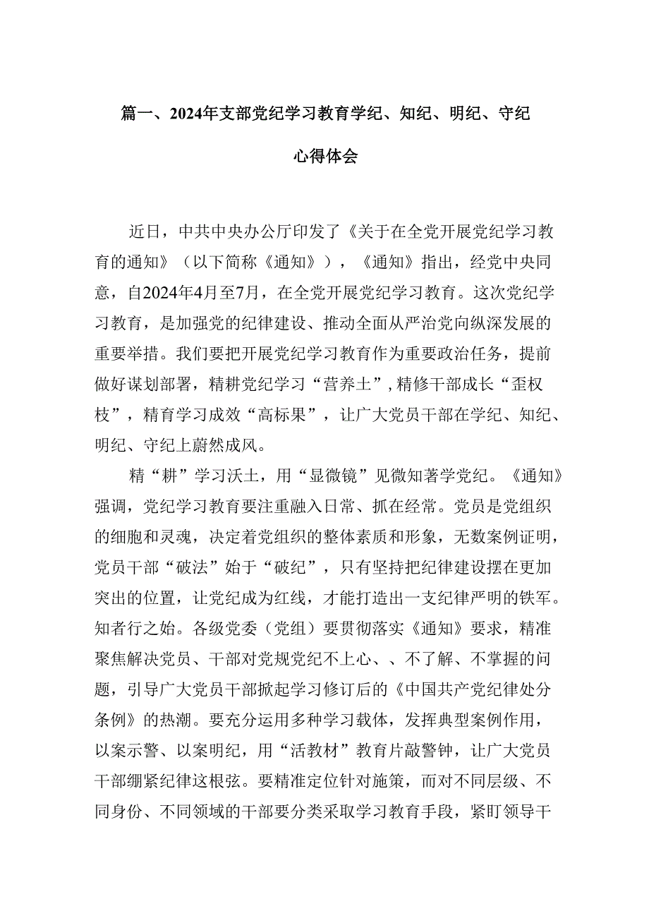 2024年支部党纪学习教育学纪、知纪、明纪、守纪心得体会（共五篇）.docx_第2页