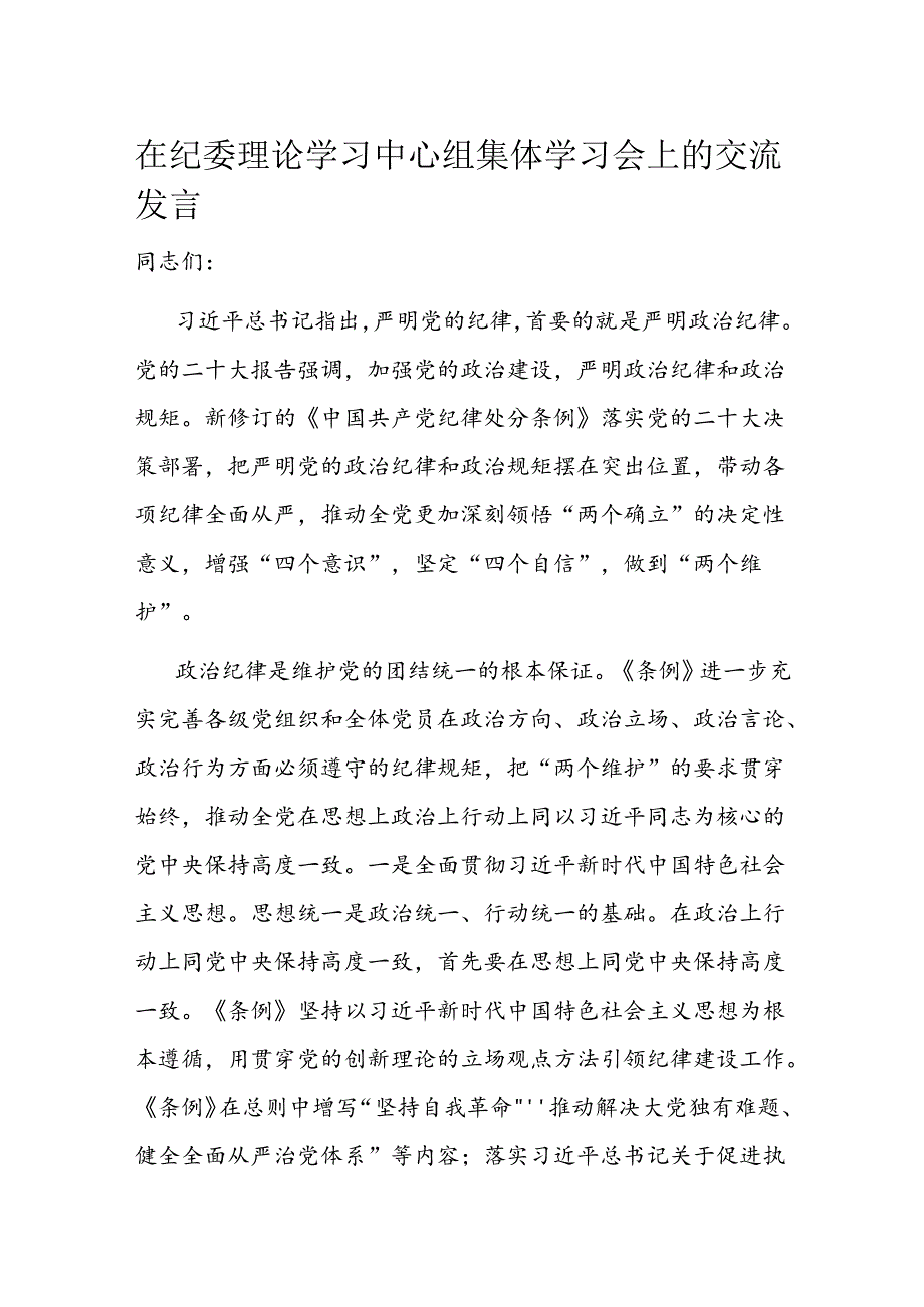 在纪委理论学习中心组集体学习会上的交流发言(1).docx_第1页