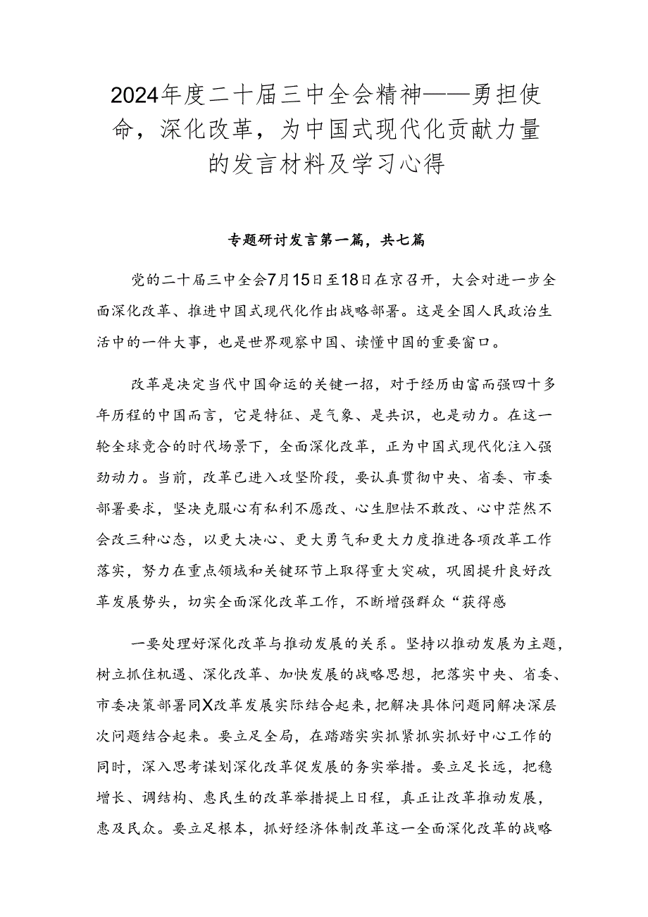 2024二十三中全会精神——勇担使命深化改革为中国式现代化贡献力量的发言材料及学习心得.docx_第1页