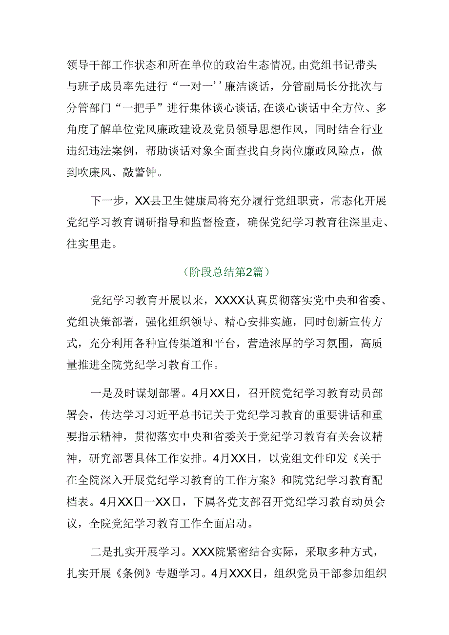 （多篇汇编）关于开展2024年党纪学习教育阶段性总结、工作亮点.docx_第3页