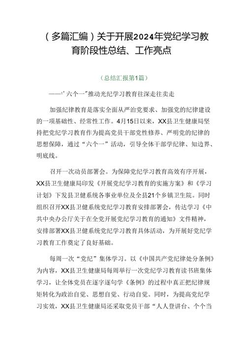（多篇汇编）关于开展2024年党纪学习教育阶段性总结、工作亮点.docx