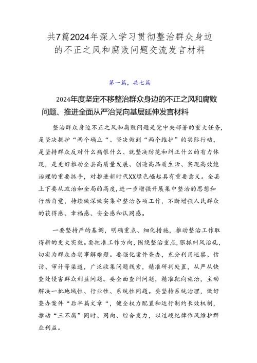 共7篇2024年深入学习贯彻整治群众身边的不正之风和腐败问题交流发言材料.docx