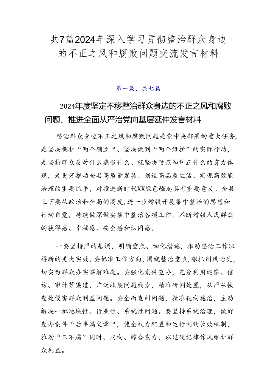 共7篇2024年深入学习贯彻整治群众身边的不正之风和腐败问题交流发言材料.docx_第1页