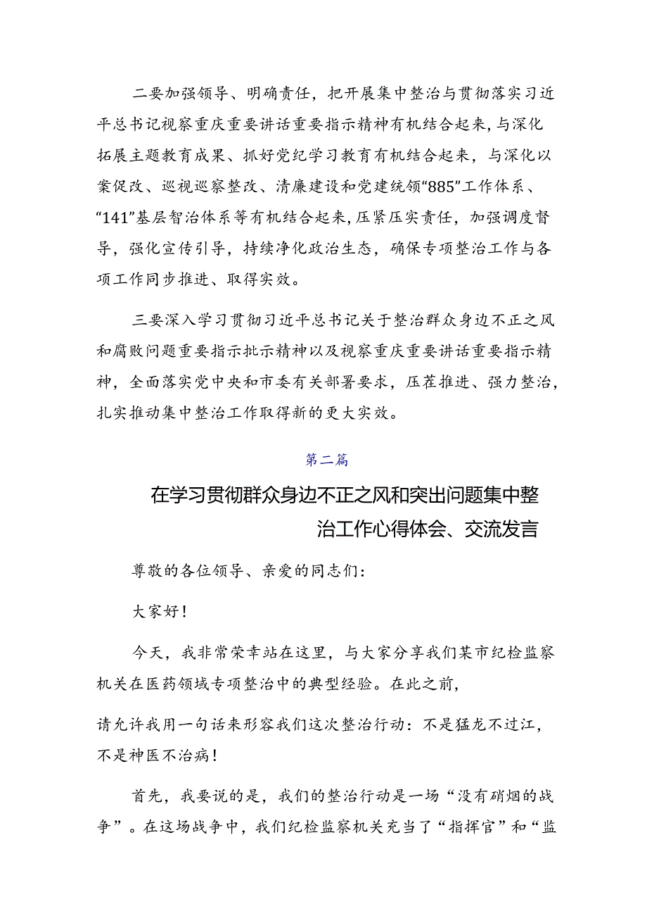 共7篇2024年深入学习贯彻整治群众身边的不正之风和腐败问题交流发言材料.docx_第2页
