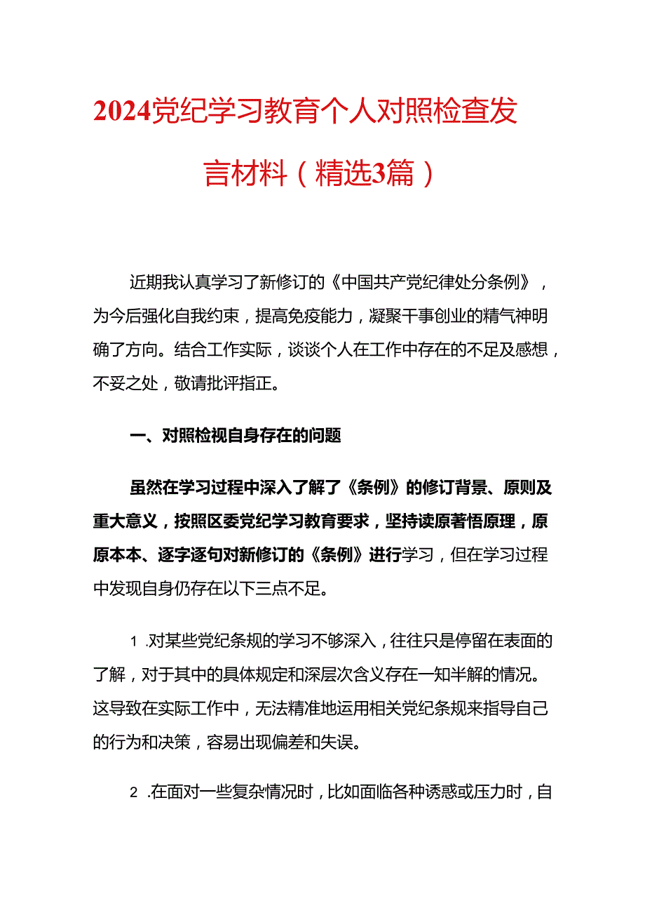 2024党纪学习教育个人对照检查发言材料（精选3篇）.docx_第1页