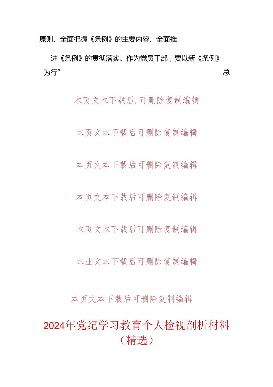 2024党纪学习教育个人对照检查发言材料（精选3篇）.docx_第3页