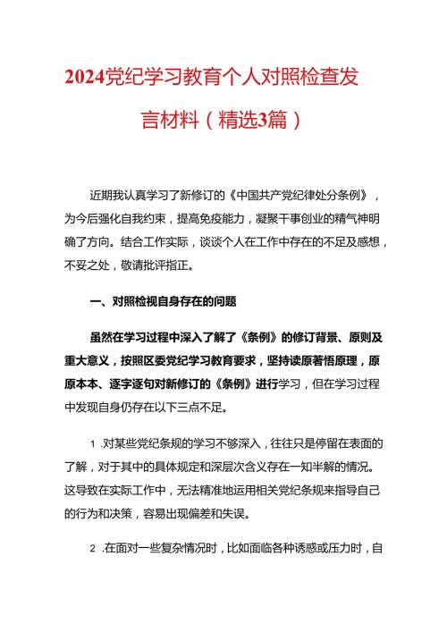 2024党纪学习教育个人对照检查发言材料（精选3篇）.docx