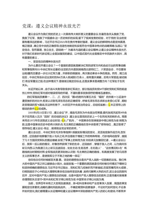 党课：遵义会议精神永放光芒.docx