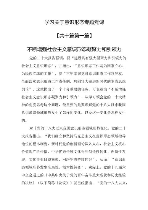 （10篇）学习关于意识形态专题党课.docx