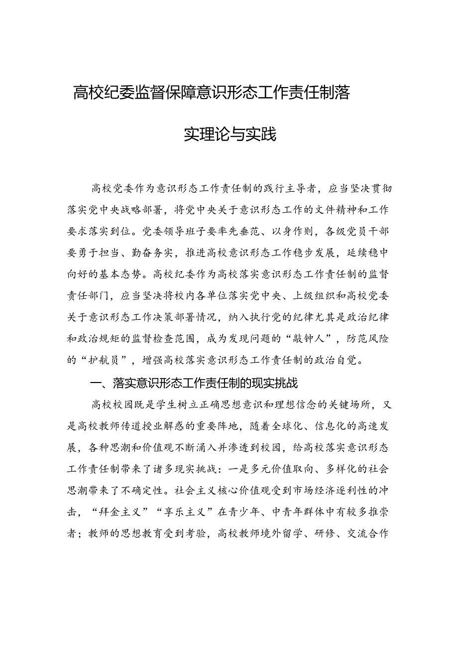 高校纪委监督保障意识形态工作责任制落实理论与实践.docx_第1页